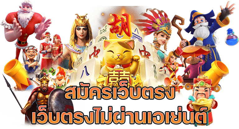 เว็บตรงใหม่ล่าสุด